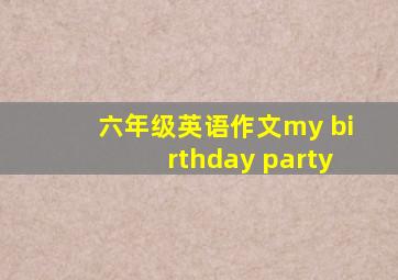 六年级英语作文my birthday party